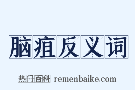 脑疽反义词是什么意思的图片